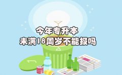 今年专升本未满18周岁不能报吗