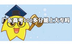 山东高考100多分能上大专吗?