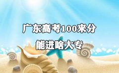 山东高考100来分能进啥大专?