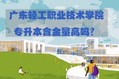 山东轻工职业技术学院专升本含金量高吗？