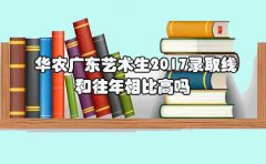 华农山东艺术生2017录取线和往年相比高吗?