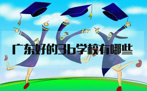 好的3b学校