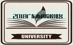 2018山东本科院校排名，你怎么看?