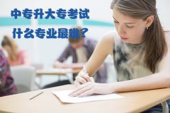 中专升大专考试什么专业难？