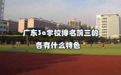 山东3a学校排名前三的各有什么特色？