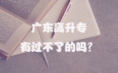 山东高升专有过不了的吗？