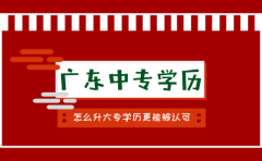 山东中专学历怎么升大专学历更能被认可？