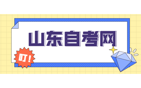 2021年10月山东自考强化实践能力培养考核课程公布